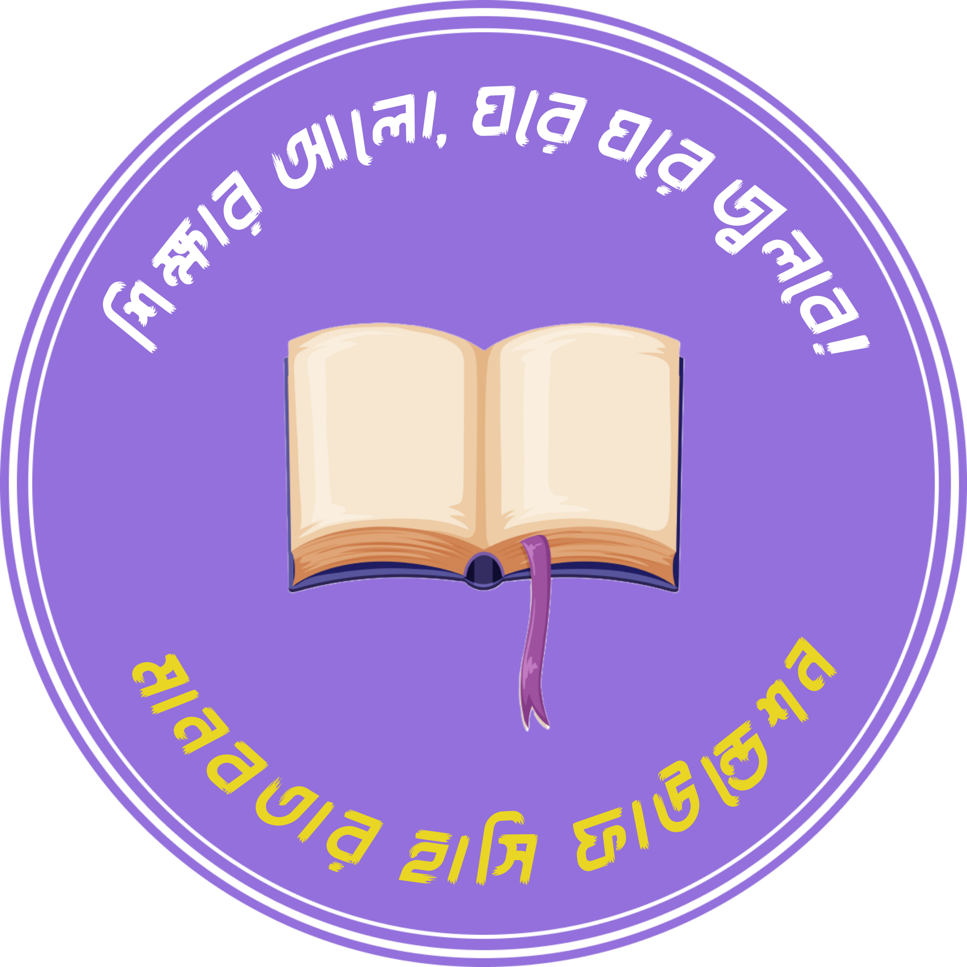 শিক্ষার আলো ঘরে ঘরে জ্বলবে